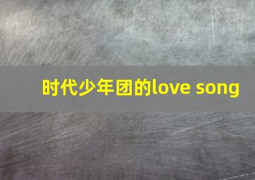 时代少年团的love song